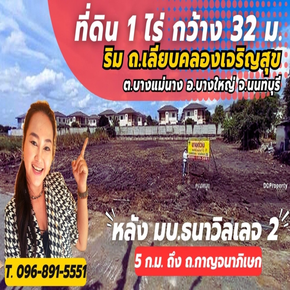 For SaleLandNonthaburi, Bang Yai, Bangbuathong : Land for sale 1 rai, Liab Khlong Charoensuk Road, Bang Mae Nang, Nonthaburi.