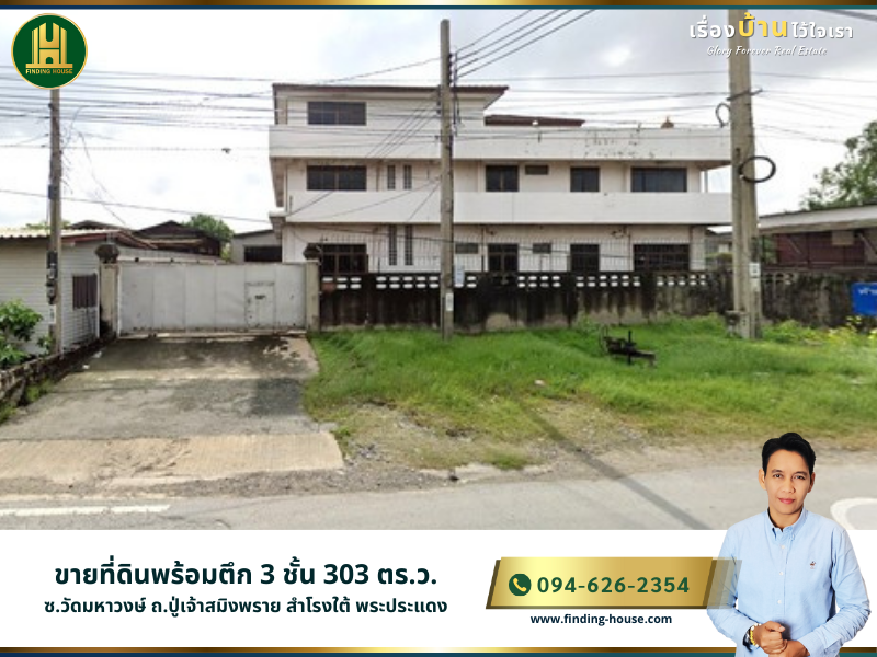 For SaleLandSamut Prakan,Samrong : Land for sale with a 3-storey building, 303 square meters, Soi Wat Mahawong, Pu Chao Saming Phrai Road, Samrong Tai, Phra Pradaeng, Samut Prakan, special price!!