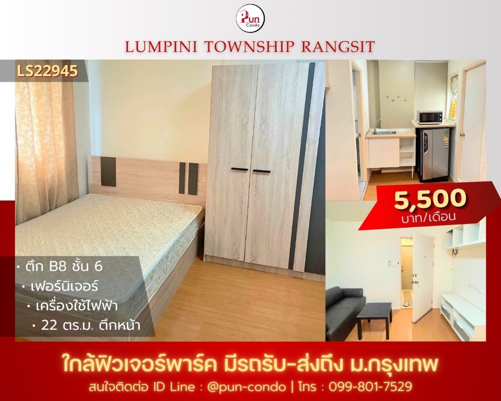 For RentCondoPathum Thani,Rangsit, Thammasat : 🔥Pun for rent Lumpini Township Rangsit Khlongs 1 empty room, rent is very cheap. Near Future Park Rangsit