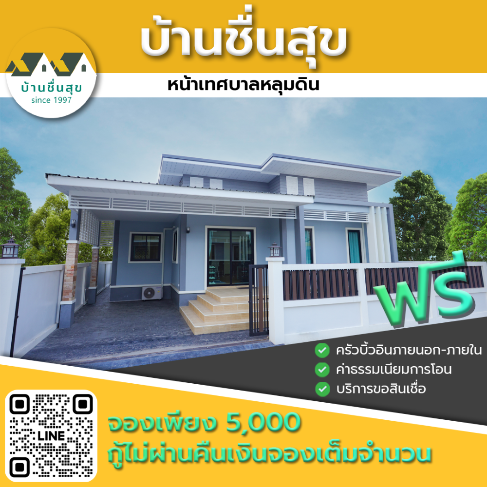 ขายบ้านราชบุรี : บ้านเดี่ยว ราชบุรี โครงการบ้านชื่นสุขหลุมดิน