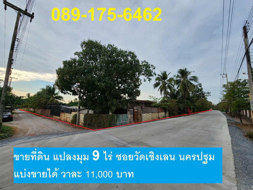 For SaleLandPhutthamonthon, Salaya : Land for sale, corner plot, Soi Wat Choeng Len, 9 rai 25 square wah, width 148 meters, near Petchkasem Road, only 4.9 km.