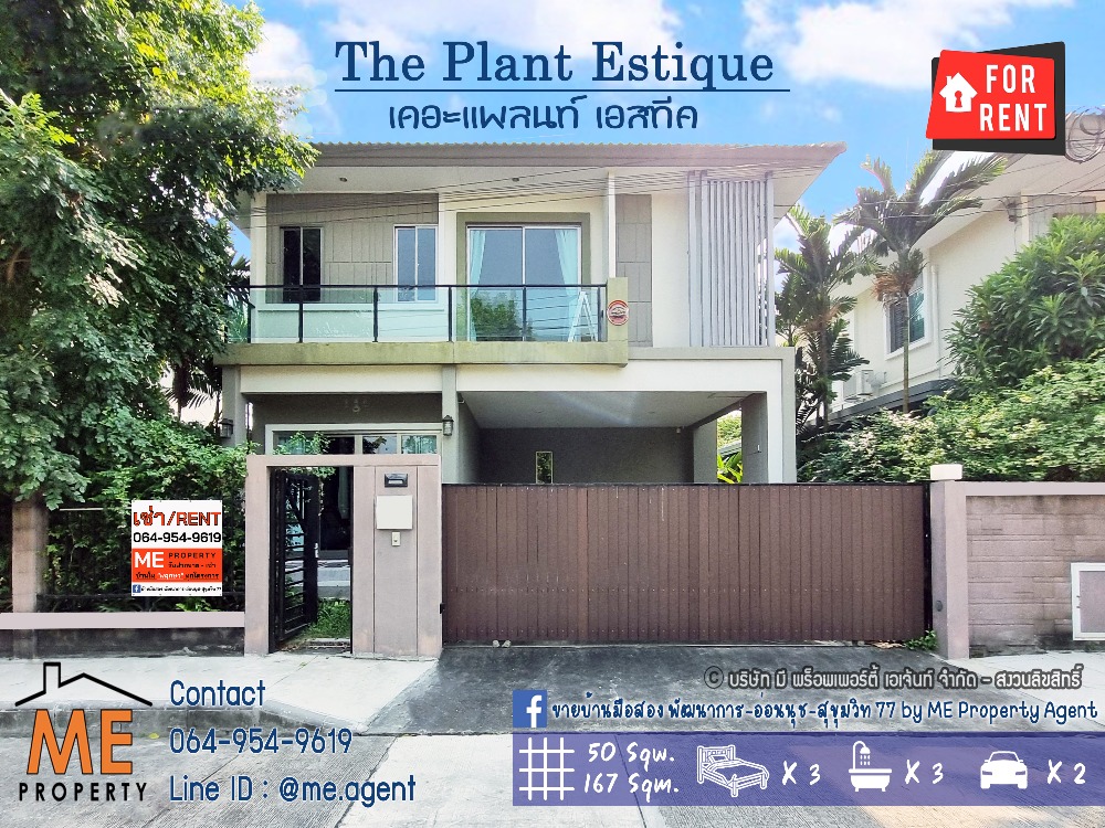 ให้เช่าบ้านพัฒนาการ ศรีนครินทร์ : ให้เช่า บ้านเดี่ยว The Plant Estique พัฒนาการ 38 ใกล้ BTS อ่อนนุช ใกล้สุขุมวิท โทร 064-954-9619 (RBE14-50)