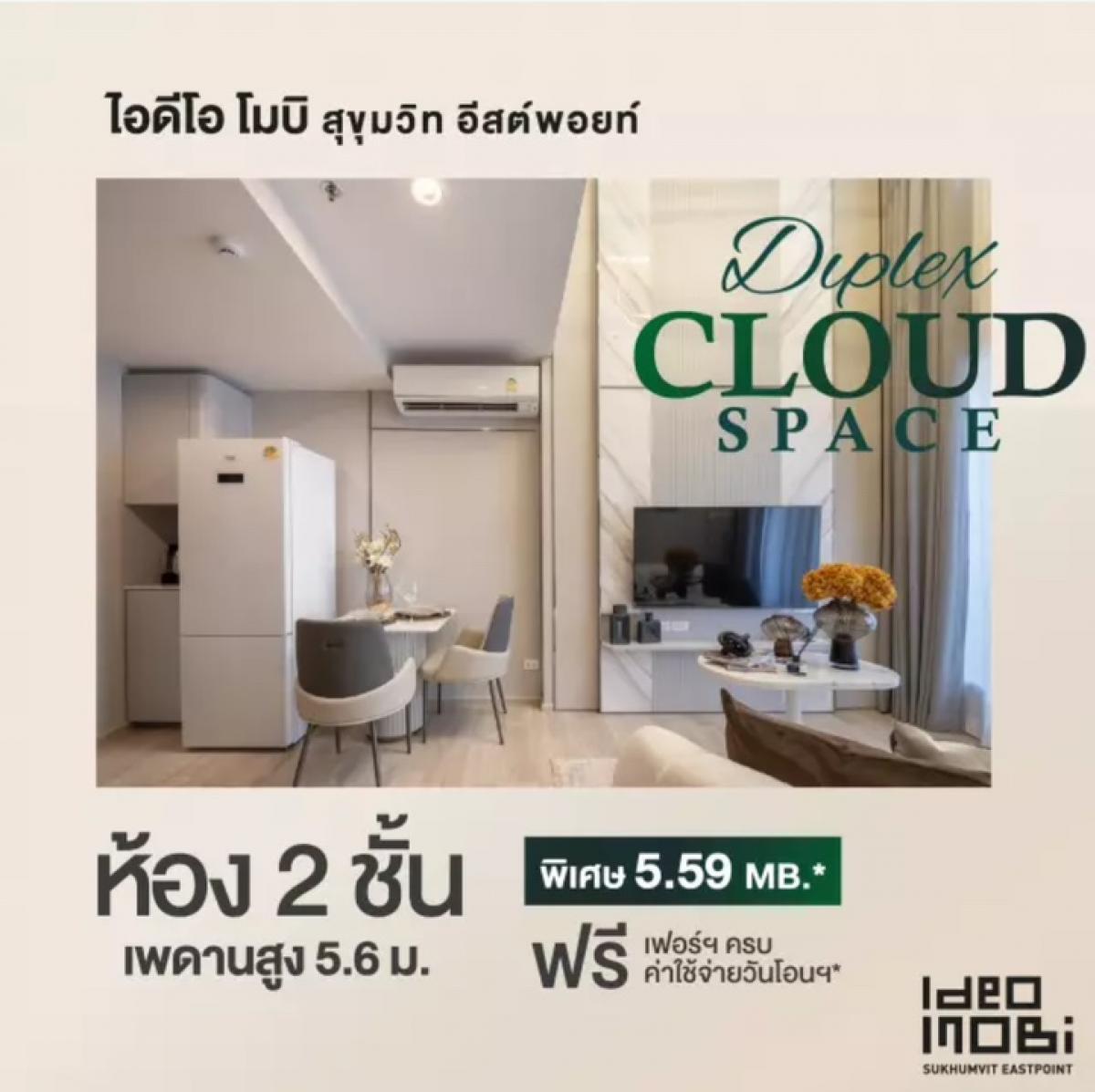 ขายคอนโดบางนา แบริ่ง ลาซาล : 𝗢𝗻𝗲 𝗣𝗿𝗶𝗰𝗲 1 Bedroom Duplex 𝟱.𝟵𝟵 𝗠𝗯 Ideo Mobi Sukhumvit Eastpoint ฟรีเฟอร์ฯ ฟรีดาวน์ 1 ห้องนอน 36 ตรม. ห้องหน้ากว้าง แต่งครบ นัดชมโครงการ โทร.062-339-3663