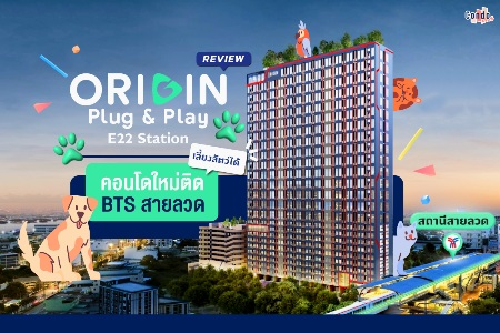 ขายดาวน์คอนโดสมุทรปราการ สำโรง : Origin plug & play E22 station Duo space