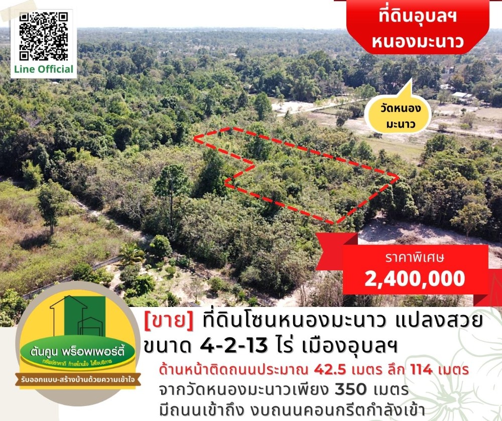 ขายที่ดินอุบลราชธานี : [ขาย] ที่ดินโซนหนองมะนาว ขนาด 4-2-13 ไร่ เมืองอุบลฯ