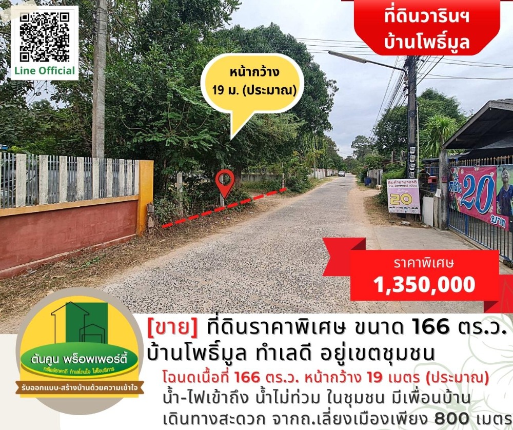 ขายที่ดินอุบลราชธานี : [ขาย] ที่ดินแปลงสวยราคาพิเศษ ขนาด 166 ตร.ว. บ้านโพธิ์มูล ทำเลดี อยู่เขตชุมชน