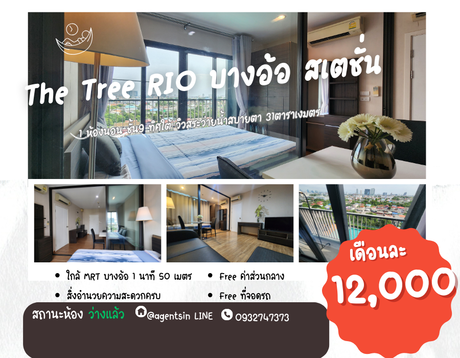 For RentCondoPinklao, Charansanitwong : **The room is empty. South, clear view, very beautiful ** For rent (The Tree Rio - Bangaor Station) 31 sq m., 9th floor, real room pictures, very good quality. *with washing machine SN480.33.2