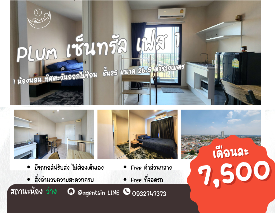 For RentCondoNonthaburi, Bang Yai, Bangbuathong : Status as shown in the cover photo**Vacant room with washing machine and newly bought mattress** For rent, Plum Central Phase 1!! Real room photos, real sound!! East view, morning sun is not hot SN490.46