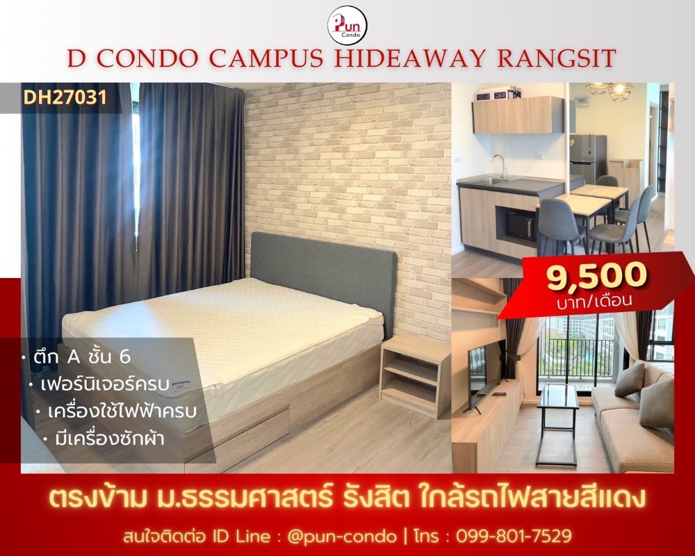 ให้เช่าคอนโดปทุมธานี รังสิต ธรรมศาสตร์ : 🔥Pun #ให้เช่าDcondoHideaway คอนโดสวย ตกแต่งครบ  ใกล้ม.ธรรมศาสตร์