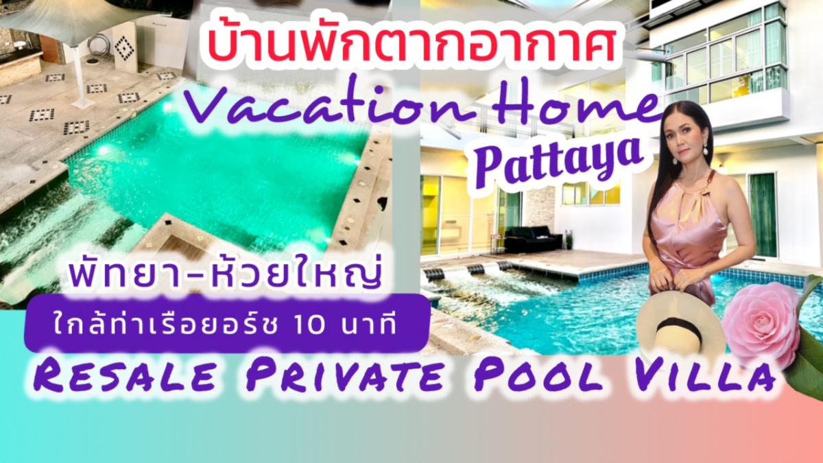 For SaleHousePattaya, Bangsaen, Chonburi : End of the year🌸Vacation home~Modern white 2-storey pool villa with a resort style feel | Private Modern Pool Villa, Pattaya ~Thailand