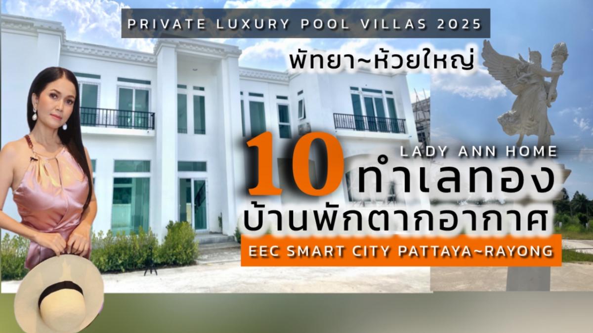 ขายบ้านพัทยา บางแสน ชลบุรี สัตหีบ : 10 Hot List 2025 Luxury Private Pool Villas Pattaya 🥂10 ทำเลทอง บ้านพักตากอากาศพัทยา ติดสนามกอล์ฟ~ห้วยใหญ่ | บ้านสีขาว 2 ชั้น สไตล์ Neo Classical ติดสนามกอล์ฟ~ห้วยใหญ่ เชื่อมต่อเมืองน่าอยู่อัจฉริยะ EEC SMART CITY PATTAYA THAILAND 🌸