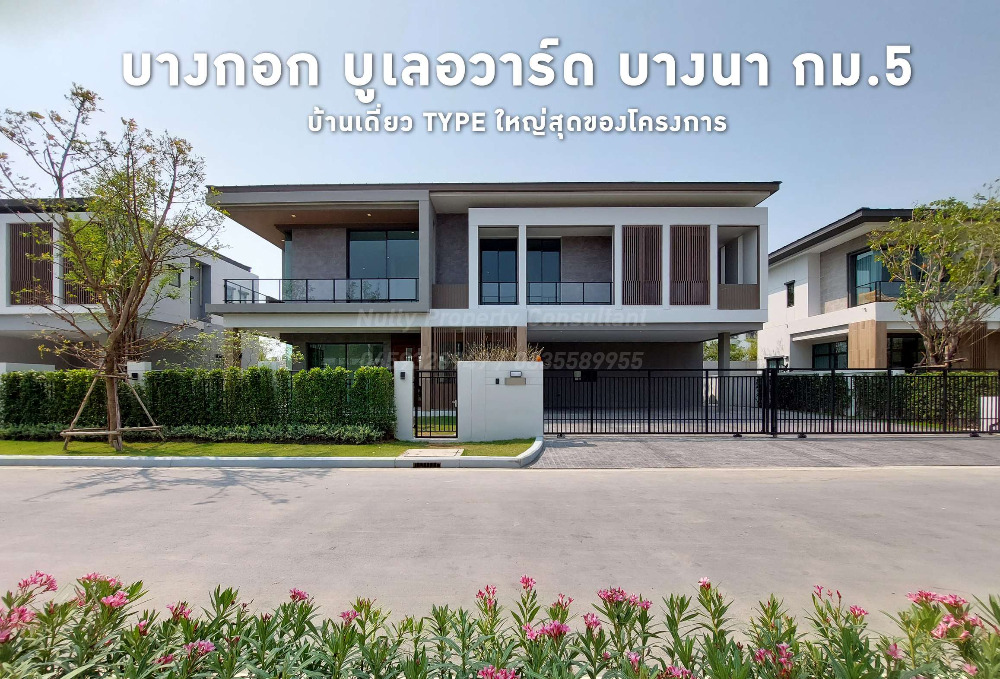 ขายบ้านบางนา แบริ่ง ลาซาล : บ้านหรูย่านบางนา เพียง 103 ยูนิต จาก SC ASSET ทำเลดีที่สุดในโครงการ หลังใหญ่ Type XL Bangkok Boulevard บางนา กม.5