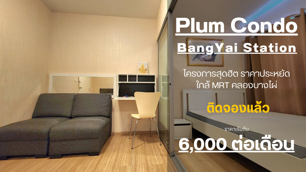 For RentCondoNonthaburi, Bang Yai, Bangbuathong : SN125 .** The room is available. There is a washing machine ** for rent Plum Condo Bang Yai for rent There is a washing machine, cheap price, very beautiful room.