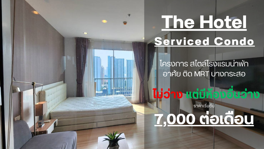 For RentCondoRattanathibet, Sanambinna : **The room is empty. Hotel-style condo, very rare, very nice to live in ** For rent, The Hotel Condo, next to MRT Bang Kraso. Rattanathibet line There is a washing machine!!