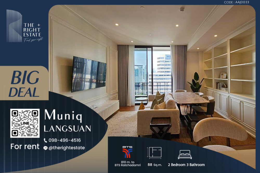 ให้เช่าคอนโดวิทยุ ชิดลม หลังสวน : 🌿 Muniq Langsuan 🌿 ห้องใหญ่ วิวสวย น่าอยู่มาก 🛏 2 Bed 88 ตร.ม ราคาพิเศษ!!! - ติด BTS ชิดลม