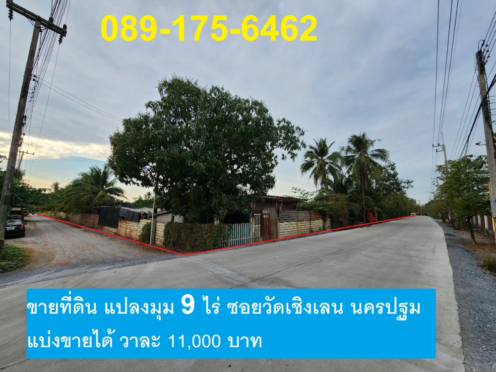 For SaleLandPhutthamonthon, Salaya : Land for sale, corner plot, Soi Wat Choeng Len, size 9 rai 25 square wah, width 148 meters, only 4.9 kilometers from Petchkasem Road.