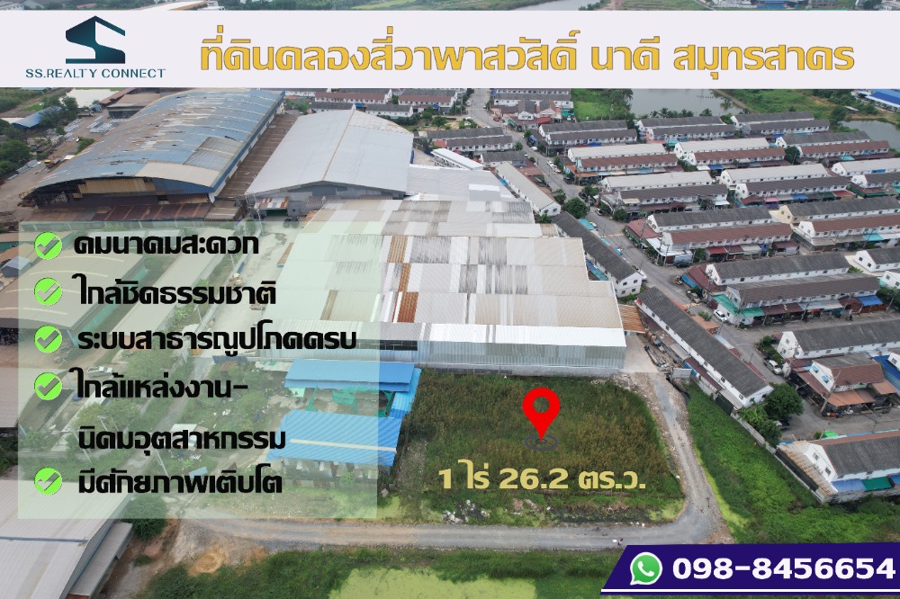 ขายที่ดินมหาชัย สมุทรสาคร : ขายที่ดินคลองสี่วาพาสวัสดิ์ 1 ไร่ 26.2 ตร.ว.สมุทรสาคร