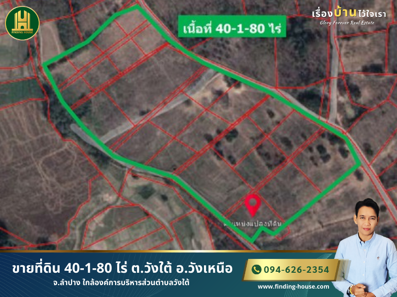 ขายที่ดินลำปาง : FHLS0017 ขายที่ดิน 40-1-80 ไร่ ต.วังใต้ อ.วังเหนือ จ.ลำปาง ใกล้องค์การบริหารส่วนตำบลวังใต้