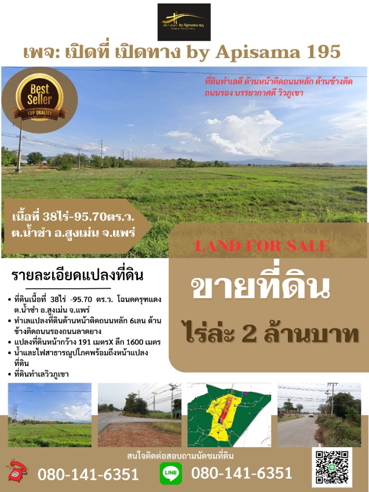 For SaleLandPhrae : Land for sale on the main road, 6 lanes, 38 rai-95.70 square wah, Nam Cham Subdistrict, Sung Men District, Phrae Province.