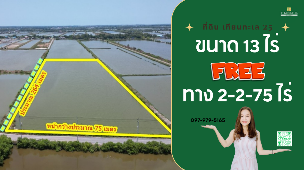 ขายที่ดินพระราม 2 บางขุนเทียน : ขายที่ดิน เทียนทะเล 25 ขนาด 13 ไร่ แถมฟรีทาง 2-2-75 ไร่ ราคาถูกมาก (TFP-60011)