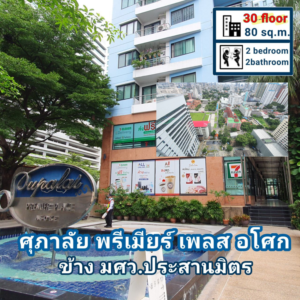 For SaleCondoSukhumvit, Asoke, Thonglor : Supalai Premium Place Asoke Condo, SWU. Prasarnmit