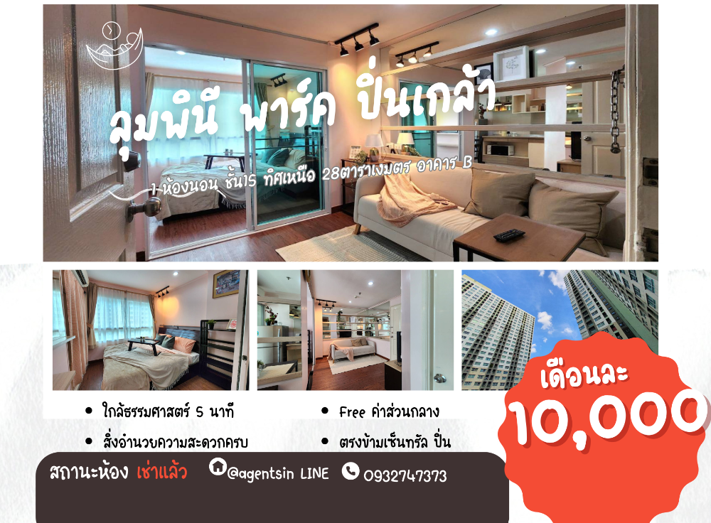 ให้เช่าคอนโดปิ่นเกล้า จรัญสนิทวงศ์ : ติดจองแล้ว!!**รีโนเวทเสร็จแล้ว มีแอร์ 2 เครื่อง + เครื่องซักผ้า ไม่ร้อนและได้รับลม** ให้เช่า ลุมพินี พาร์ค ปิ่นเกล้า เหมาะกับนักศึกษา และคนพึ่งเริ่มทำงาน ทักมานะ