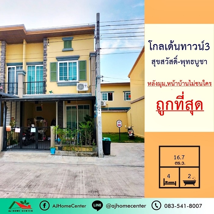 For SaleTownhouseRathburana, Suksawat : Cheapest sale 3.19 million 2-storey townhome, 16.7 square meters, Golden Town Village 3 Suksawat - Phutthabucha, behind the corner in front of the house, does not bump into anyone