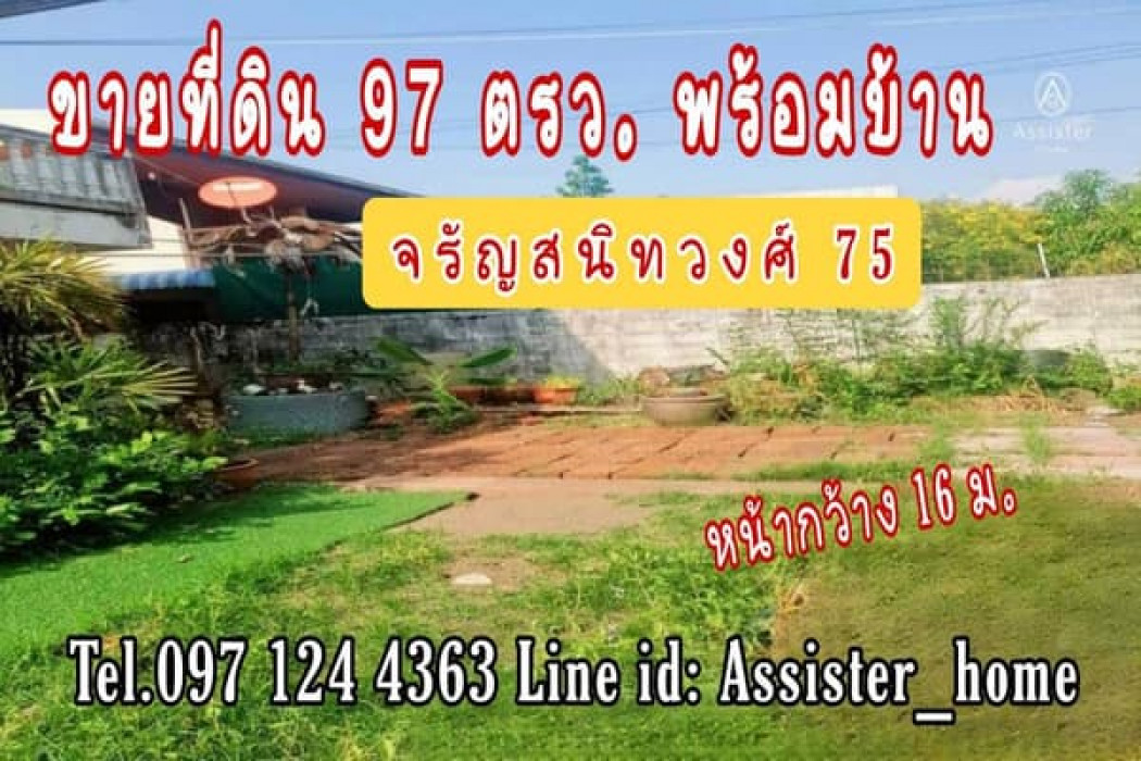 ขายที่ดินปิ่นเกล้า จรัญสนิทวงศ์ : ขายด่วน ที่ดินจรัญสนิทวงศ์ พร้อมบ้าน 2 ชั้น  97 ตรว จรัญ 75 ปิ่นเกล้า สิรินธร บางพลัด บางกอกน้อย เดินทางสะดวก จากปากซอยเพียง 800 เมตร