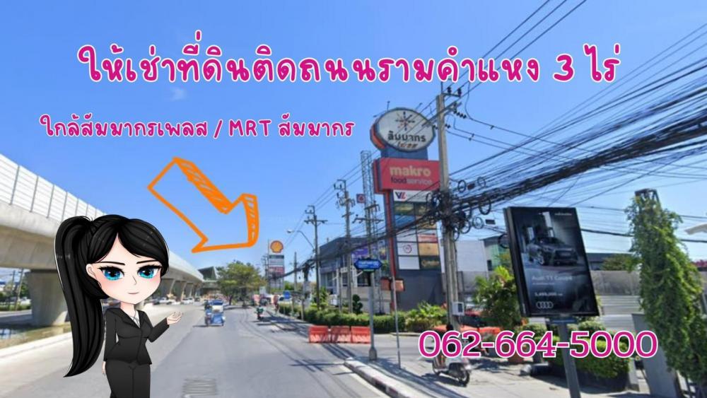 For RentLandLadprao101, Happy Land, The Mall Bang Kapi : Land for rent on Ramkhamhaeng Road, 3 rai, near Sammakorn Place. MRT Sammakorn Station