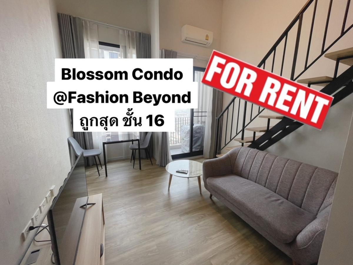 ให้เช่าคอนโดนวมินทร์ รามอินทรา : ให้เช่าถูกสุด 1 ห้องนอน Blossom Condo @ Fashion Beyond ชั้น 16 ห้องไม่ร้อน เฟอร์ครบ