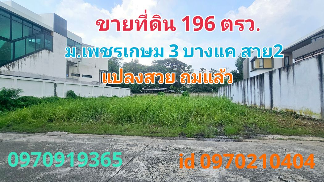 ขายที่ดินบางแค เพชรเกษม : ขาย ที่ดิน หมู่บ้านเพชรเกษม3 196.3 ตร.วา แปลงสวย ถมแล้ว เหมาะสร้างบ้าน