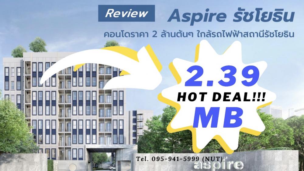 ขายคอนโดเกษตรศาสตร์ รัชโยธิน : ขายด่วน!! ห้อง Resale — Aspire Ratchayothin  ราคา 2.23 ลบ. ติดต่อณัฐ 0959415999