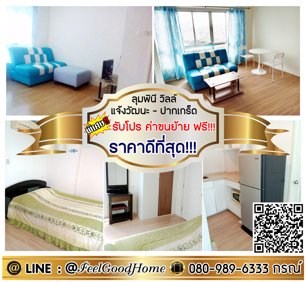 For RentCondoChaengwatana, Muangthong : ***For rent Lumpini Ville Chaengwattana-Pak Kret (best price!!! + 32 sq m concrete room) *Get a special promotion* LINE: @Feelgoodhome (with @ in front)