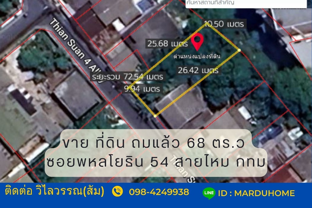 ขายที่ดินวิภาวดี ดอนเมือง หลักสี่ : ที่ดิน 68 ตร.ว ถมแล้ว ซอยพหลโยธิน 54 (ซอยเธียรสวน4) ใกล้รถไฟฟ้า BTS สะพานใหม่ ร.พ.ภูมิพล✨