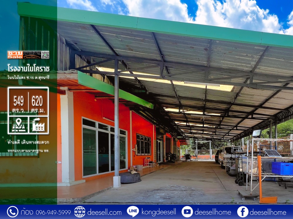 For SaleFactoryKorat Nakhon Ratchasima : Factory for sale in Korat, Non Mai Daeng Soi 15, Suranaree Subdistrict, Nakhon Ratchasima, 549 sq m., only 8 million baht.