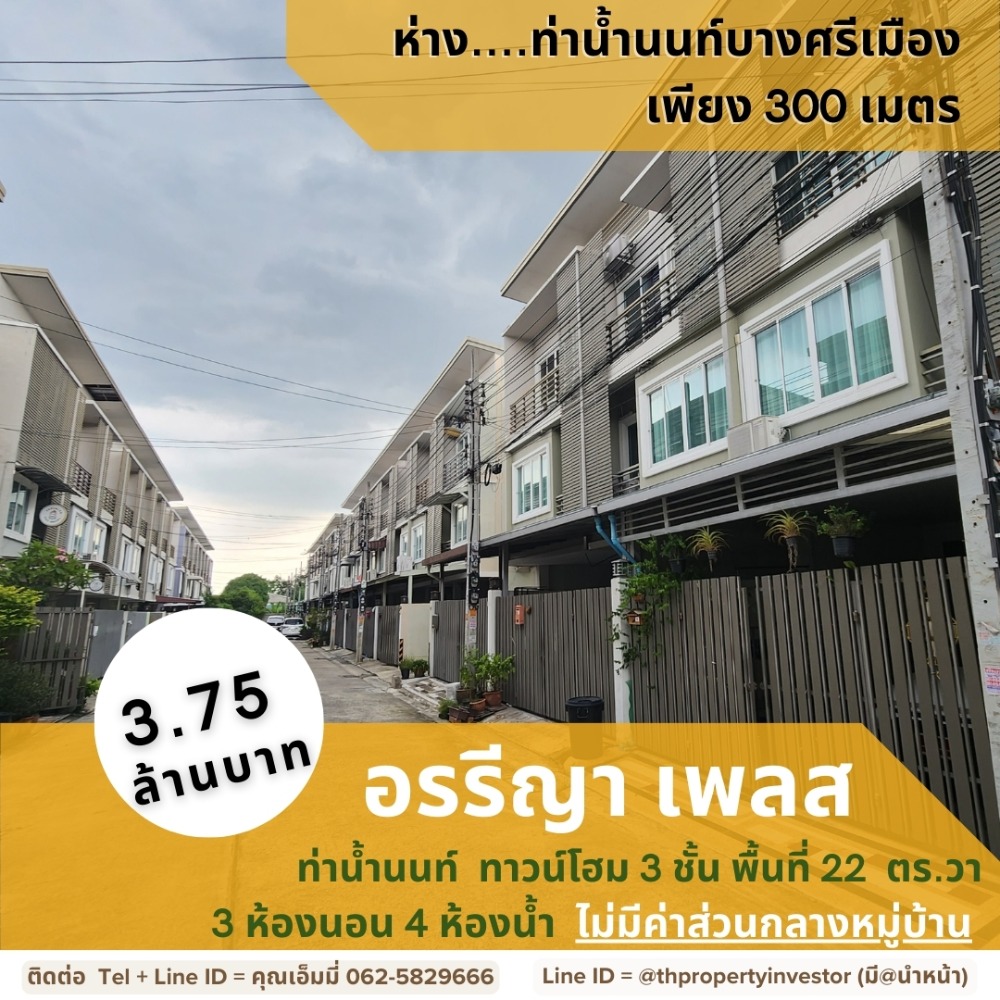 For SaleTownhomeNonthaburi, Bang Yai, Bangbuathong : Best price in Nonthaburi city!! For sale, 3-storey townhouse / townhome, Arraya Place, Tha Non, Arraya Place, no village common fees, only 300 meters from Tha Non Bang Sri Muang.