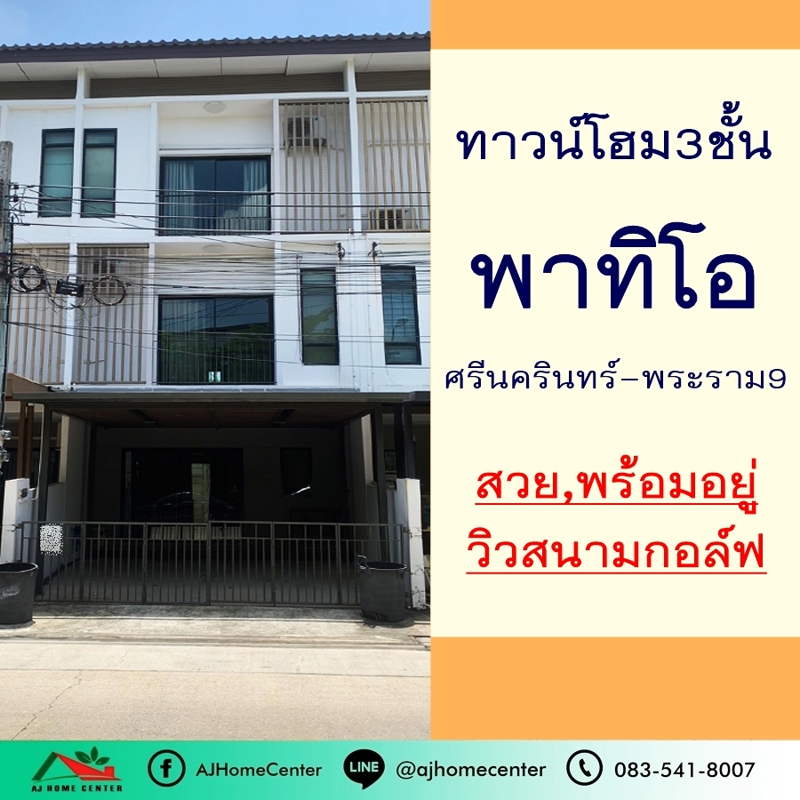 ขายทาวน์โฮมพัฒนาการ ศรีนครินทร์ : ขายทาวน์โฮม3ชั้น 19.9ตรว. ม.พาทิโอ ศรีนครินทร์-พระราม9 วิวสนามกอล์ฟ สวยพร้อมอยู่ จัดกู้ฟรี  .