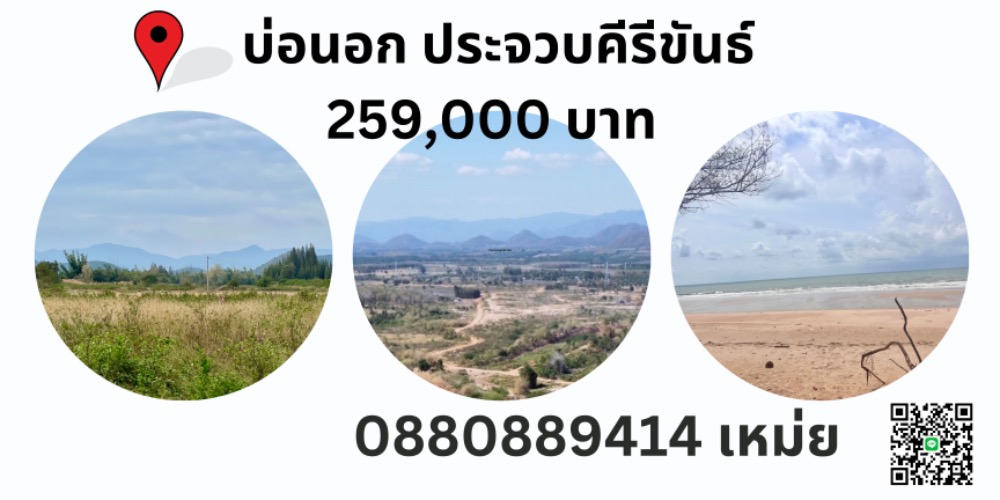 ขายที่ดินหัวหิน ประจวบคีรีขันธ์ : ด่วยที่ดิน บ่อนอก ประจวบคีรีขันธ์ 1ไร่ 1 งาน 259,000 บาท