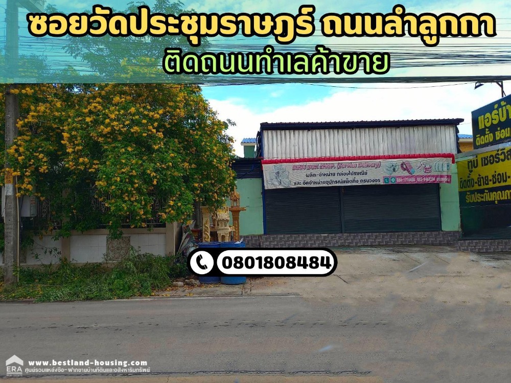 ขายโกดังปทุมธานี รังสิต ธรรมศาสตร์ : ขายโรงเรือนค้าขายพร้อมบ้าน 2 ชั้น 100 ตรว. ซอยวัดประชุมราษฎร์ ถนนลำลูกกา พร้อมออฟฟิศโรงเรืองสูง 6 เมตร