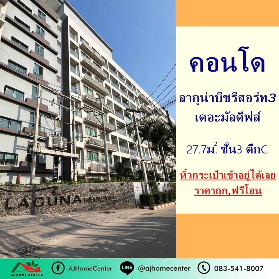 For SaleCondoPattaya, Bangsaen, Chonburi : Selling cheap 1.49 million free transfer Condo Laguna Beach Resort 3 The Maldives 27.7 sq m., 3rd floor, beautiful room, fully furnished, ready to move in.