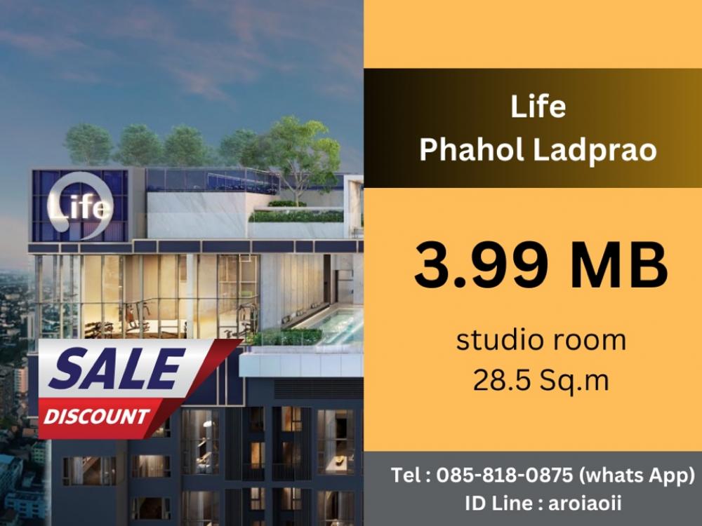 ขายคอนโดลาดพร้าว เซ็นทรัลลาดพร้าว : For Sale‼️ Life พหล-ลาดพร้าว/ ชั้นสูง Net 3,990,000 mb. สนใจนัดหมายชม 085-8180875