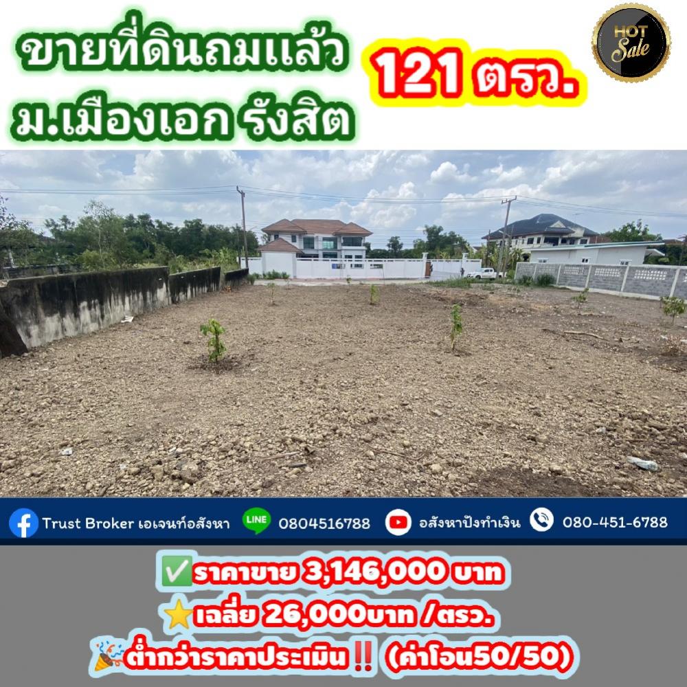 ขายที่ดินปทุมธานี รังสิต ธรรมศาสตร์ : ‼️ขายที่ดินจัดสรร​ 121ตรว.​ ถมเเล้ว ราคาต่ำกว่าประเมิน​⭐ 🏠หมู่บ้านเมืองเอกรังสิต​ โครงการ5 ซอยเอกรัตน์12​ ทำเลดี​ เเปลงสวย​ ติดถนนซอย2ฝั่ง