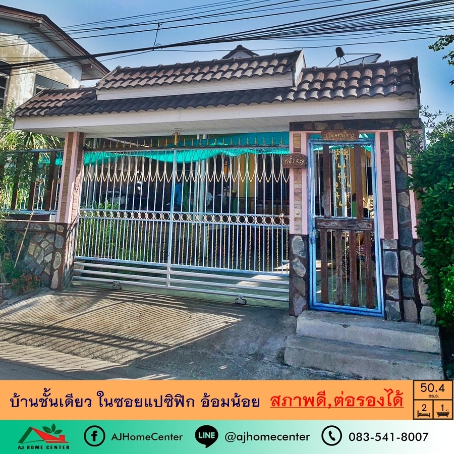 ขายบ้านมหาชัย สมุทรสาคร : ขายบ้านชั้นเดียว50.4ตรว. ในซอยแปซิฟิค อ้อมน้อย ราคาพร้อมคุย