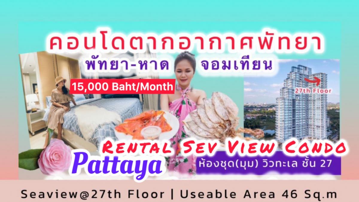 ให้เช่าคอนโดพัทยา บางแสน ชลบุรี สัตหีบ : Pattaya Room Rental | รีวิวคอนโดพัทยา🌸ชั้น 27 ห้องมุมวิวทะเลเต็มตา ปล่อยเช่ารายเดือน  สัญญาปี Oceanfront + วิวภูเขาพาโนรามา ใกล้ชายหาดจอมเทียน เพียง 800 เมตร