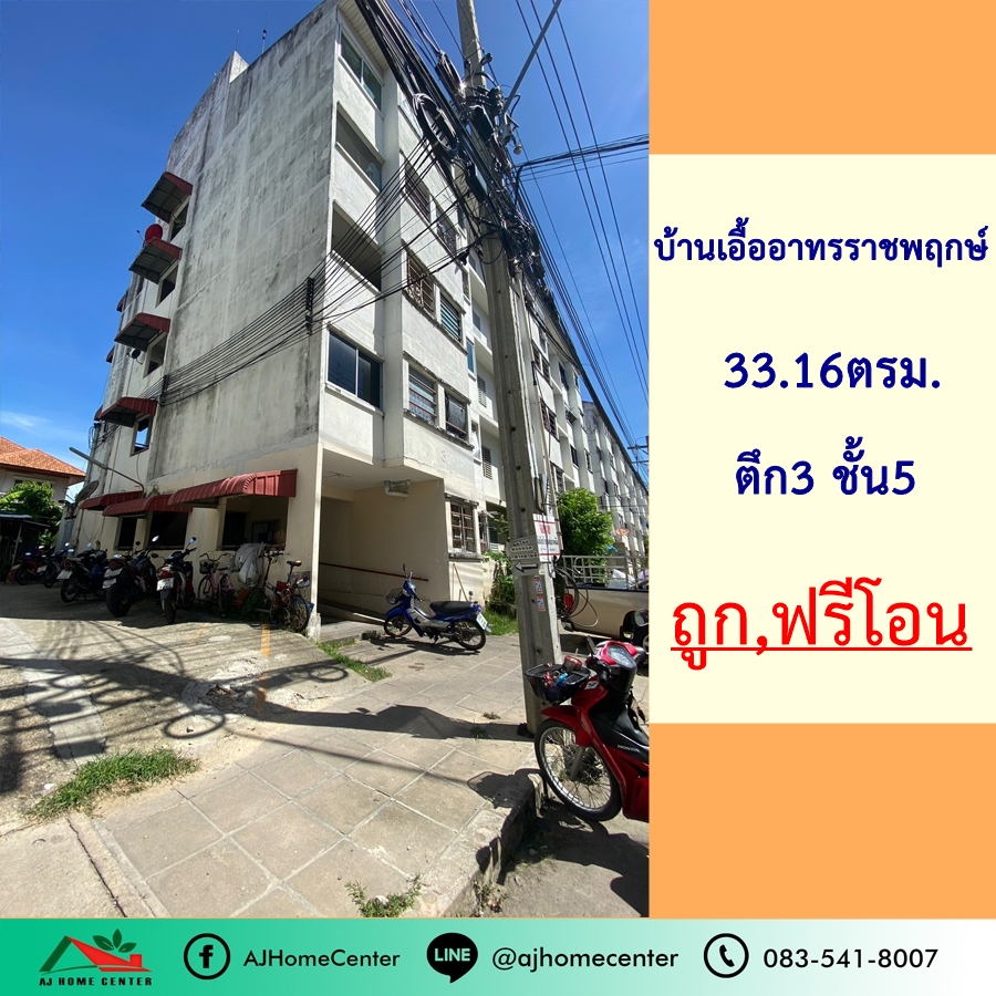 ขายนนทบุรี บางใหญ่ บางบัวทอง : ขายถูก4.7แสน บ้านเอื้ออาทรราชพฤกษ์ 33.16ตรม. ชั้น5 ตึก3 ฟรีโอน