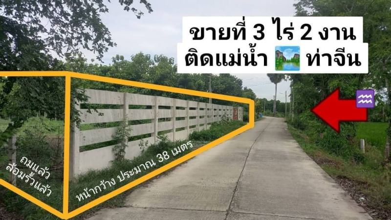 ขายที่ดินสุพรรณบุรี : ขาย ที่ดิน 3 ไร่ 2 งาน 33.9 ตารางวา ตำบล ย่านยาว อำเภอ สามชุก จังหวัด สุพรรณบุรี ติดถนน 3057 ติดแม่น้ำ ท่าจีน หน้ากว้างประมาณ 38 เมตร ถมแล้ว ล้อมรั้วแล้ว