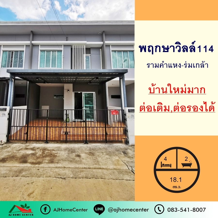 ขายทาวน์โฮมมีนบุรี-ร่มเกล้า : ขายทาวน์โฮม18.1ตรว. ม.พฤกษาวิลล์114 รามคำแหง-ร่มเกล้า ใหม่ สวย ต่อเติมครบ ต่อรองได้