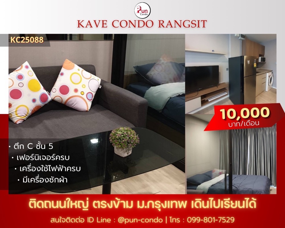 ให้เช่าคอนโด : 🔥Pun #kavecondoให้เช่า คอนโดสวย ตกแต่งครบครัน  อยู่ข้างม.กรุงเทพ