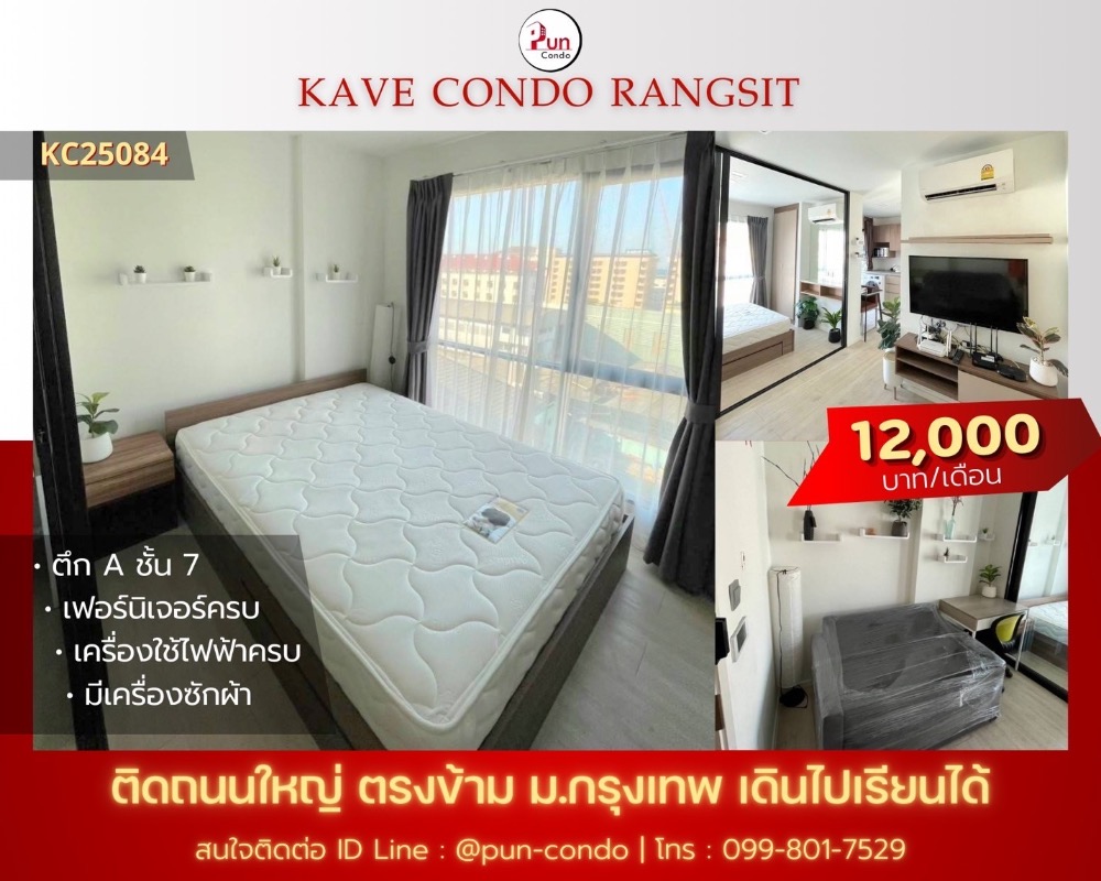 ให้เช่าคอนโดปทุมธานี รังสิต ธรรมศาสตร์ : 🔥Pun #kavecondoให้เช่า คอนโดสวย ตกแต่งครบครัน  อยู่ข้างม.กรุงเทพ