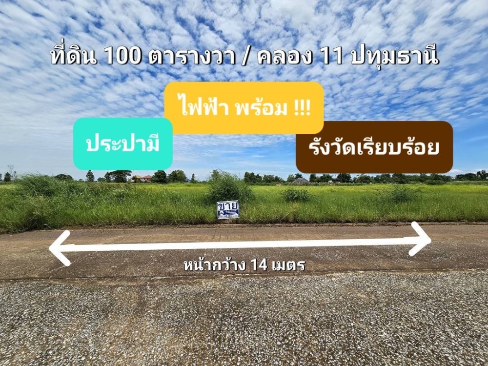 ขายที่ดินปทุมธานี รังสิต ธรรมศาสตร์ : ขายที่ดิน 1 งาน ( 100 ตารางวา ) ถมแล้ว ถนนเลียบคลอง 11 ( ถนน รังสิต – นครนายก ) ใกล้โรงพยาบาลมหาวชิราลงกรณธัญบุรี ตำบลหนองสามวัง อำเภอหนองเสือ จังหวัดปทุมธานี